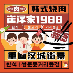 崔泽家1988·한식·烤肉铺(东北大学店)