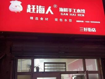 Gan Hai Ren Seafood Handmade Dumplings