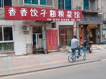 Xiangxiang Dumpling Coarse Grain Vegetable Restaurant (Longquan Road Branch)
