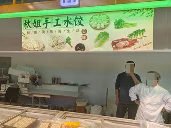 Qiu Jie Handmade Dumplings