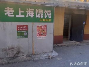 Old Shanghai Dumplings (Sanhao Street Branch)