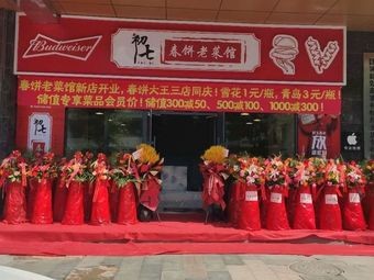 Chuqi Spring Pancake Old Cuisine Restaurant