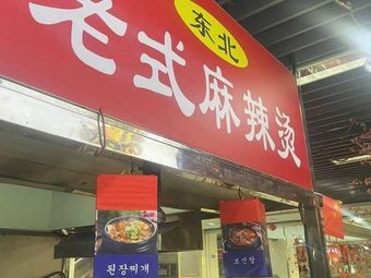 Northeast-style Spicy Hot Pot