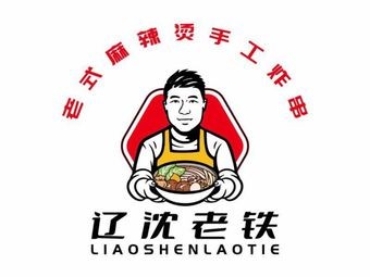 Liaoshen Lao Tie Old-style Spicy Hot Pot with Handmade Fried Skewers