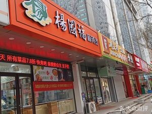 Yang Guofu Spicy Hot Pot (WenCui Road Store)