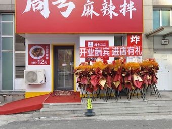 Zhou Hao Spicy Mix (He Ping Branch)