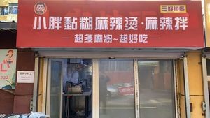 Xiaopang Sticky Spicy Hot Pot (Santao Street Branch)