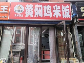 Master Yan's Braised Chicken Rice (Sanhao Street Store)