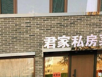 Junjia Private Kitchen