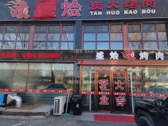 Shenghui Charcoal Grilled Meat