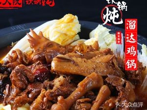 Menjia Dian Iron Pot Stew (Dongbei Dama Road Branch)