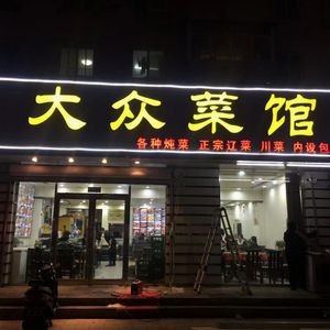 Zhang Cheng Public Kitchen (Beitaochang Street Branch)