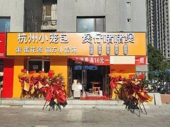 Hangzhou Steamed Dumplings & Clay Pot Rice (Hezuo Street Store)