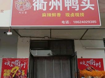 Jiugong Tang Quzhou Duck Heads (Shenyang University Branch)