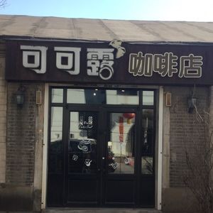 Coco Lu Coffee Shop (Dadong Branch)