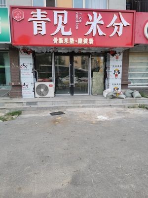 Mr. Chen Bone Soup Rice Noodles • Spicy Vermicelli (Sihe Yuan Branch)