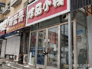 Fried Goods Shack (Jixiang Branch)