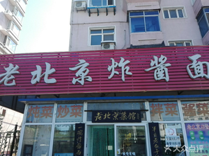 Old Beijing Noodles with Soy Sauce (Lianhe Road Branch)