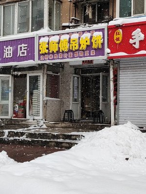 Zhang Shifu Hanging Oven Flatbread (Taochang Community Branch)