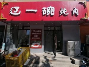 Liaoning One Bowl Stew Meat House