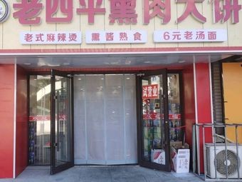 Lao Si Ping Smoked Meat Pancake Spicy Hot Pot