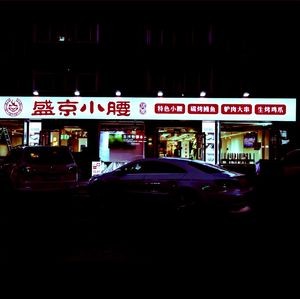 Shengjing Xiao Yao (Jixiang Branch)