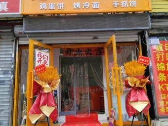 Ouyu Creative Egg Pancake (Dadong Branch)