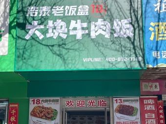 Lao Fan He Large Beef Rice Bowl (Jixiang Branch)