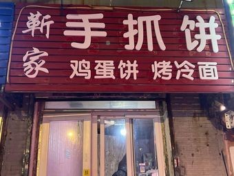 Jin Family Hand-held Pancakes