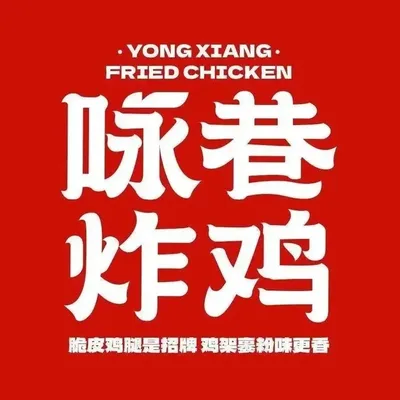 Yong Xiang Fried Chicken (Dongbei Dama Road Store, Shenyang)