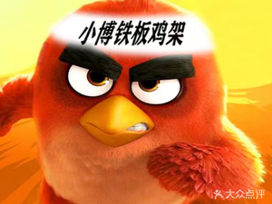 张小博铁板鸡架炸串店