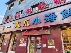 Jia Yi Chicken Feet Small Seafood