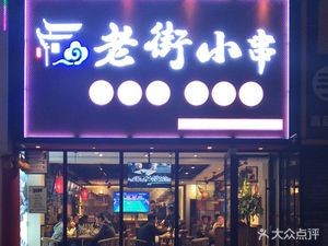 Lao Jie Xiao Chuan (Yangguang Gangwan Branch)