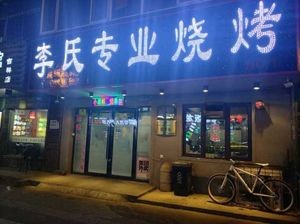 Li Shi Professional Barbecue