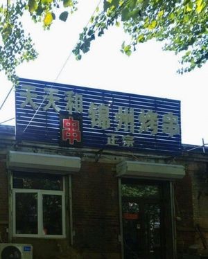 Tian Tian He Jinzhou Skewers