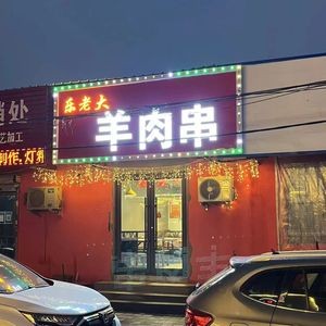 Le Lao Da Lamb Skewers