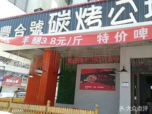 Fenghehao Charcoal BBQ Restaurant (Guoshe Tianxiang Branch)