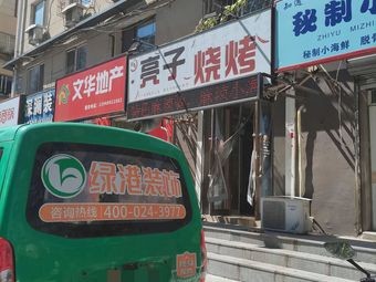 Wanglai Sheng Liangzi Barbecue (Dong District Branch)