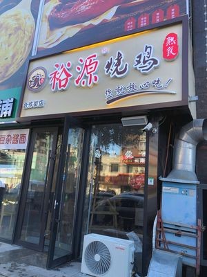 Yuyuan Roast Chicken (Lao Guabao Branch)