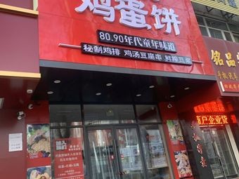 Tang Jindou Crispy Egg Pancake