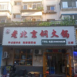 Old Beijing Copper Hot Pot (Jixiang Branch)