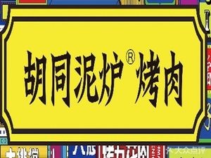 Hutong Mud Oven Korean BBQ (Old Guabao Branch)