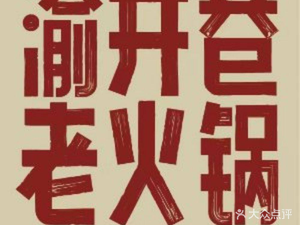 Chongqing Yu Jing Xiang Old Hot Pot (Shenyang Jixiang Branch)