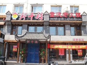 New Millennium Chongqing Old Hot Pot (Lianhe Road Store)