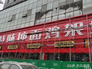 Hongzhi Special Flavor Hand-Stretched Noodles and Chicken Frames