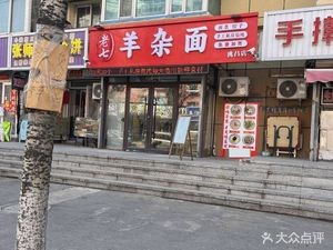 Laoqi Sheep Offal Noodles (Taocang Community Branch)