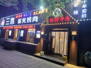 Tongxin Sanmu Charcoal Grilled Meat