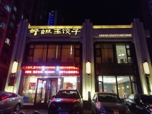 Hao Ma Wang Dumplings (Northeast Dama Road Branch)