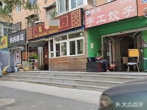 Mom's Handmade Dumplings (Dadong Branch)