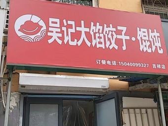 Wu Ji Big Dumpling and Wonton